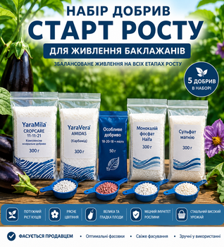Набір добрив " Старт росту" для живлення баклажана - від розсади до збору врожаю ( власне фасування)