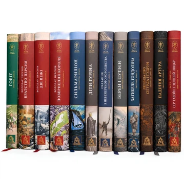 Комплект із 12 книг: Володар перснів 1-3, Гобіт, Сильмариліон, Діти Гуріна, Сказання з небезпечного королівства, Берен і Лутієн,Загибель Ґондоліна.Падіння Артура.... (подарунковий комплект)Дж. Р. Р. Толкіна