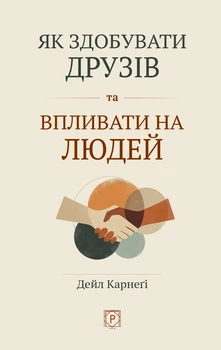 Як здобувати друзів та впливати на людей - Дейл Карнегі (9786178734046)