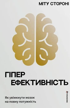 Гіперефективність. Як увімкнути мозок на повну потужність - Міту Стороні (9786178439965)