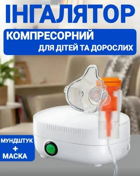 Компресорний інгалятор для дітей небулайзер
