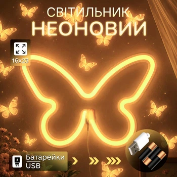 Декоративний настінний неоновий світильник "Метелик" жовтий на батарейках/USB 15.4*22.6 см