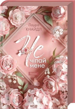 Не. Трогай меня. Книга 1 - Кнайдл Лаура (9786171519367)