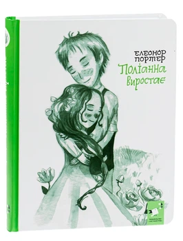 Поліанна виростає — Елеонор Портер | Час Майстрів, книга українською, нова, тверда