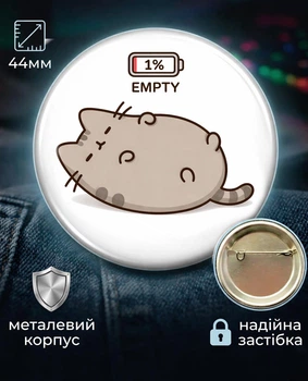Значок Pusheen cat Розряджений ПУШИН 44 мм подарунковий