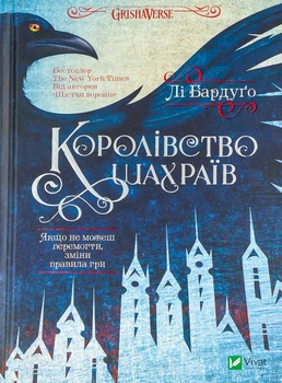 Королівство шахраїв — Бардуго Лі | Vivat, книга по-русски, нова, тверда