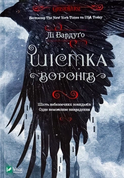 Шістка воронів — Бардуго Лі | Vivat, книга по-русски, нова, тверда