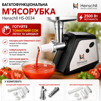Багатофункціональна М'ясорубка Henschll HS-0034 потужністю 2500 Вт з насадкою для томатного соку