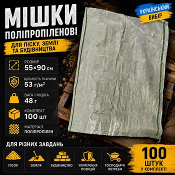 Мішки поліпропіленові 55×90 см, 100 шт, 53 г/м², для піску, землі, будівництва та укріплення позицій