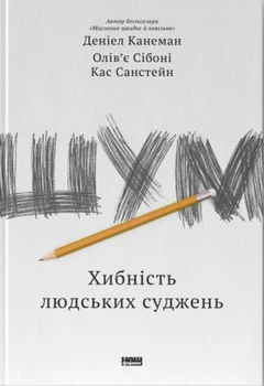 Шум. Хибність людських суджень Деніел Канеман, Олів'є Сібоні, Кас Санстейн