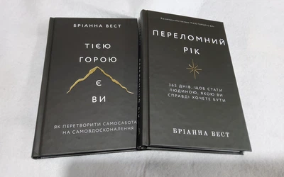 Бріанна Вест Переломний рік +Тією горою є ви (комплект з 2 книг)