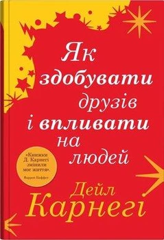 Як здобувати друзів і впливати на людей (тверда обкл.) автора Дейл Карнегі