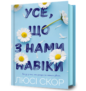Усе, що з нами навіки Люсі Скор