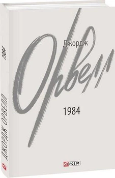1984 Джордж Орвелл Folio