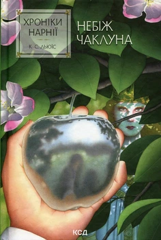Хроніки Нарнії. Книга 1. Небіж чаклуна Клайв Стейплз Льюїс