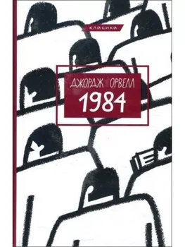 1984 Джордж Орвелл (BookChef)