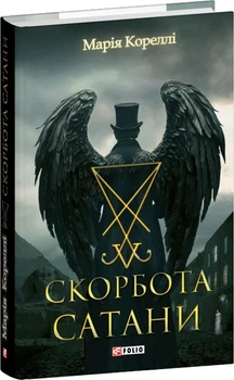 Скорбь сатаны Мария Корелли