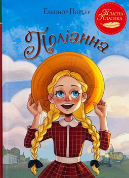 Поліанна Елеонор Портер Видавництво РМ ( інтегральна палітурка)