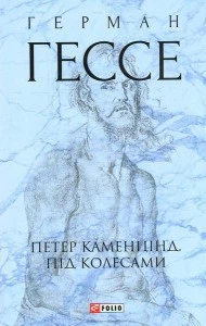 Петер Каменцінд. Під колесами Герман Гессе