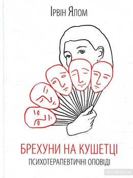 Брехуні на кушетці. Психотерапевтичні оповіді Ірвін Ялом