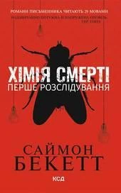 Хімія смерті. Перше розслідування Саймон Бекетт