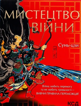 Мистецтво війни Сунь-Цзи