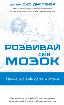Розвивай свій мозок. Наука, що змінює розум Джо Диспенза