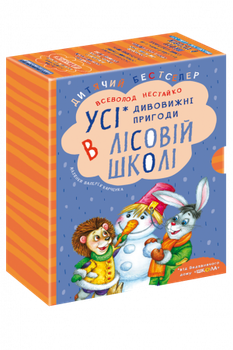 Усі дивовижні пригоди в лісовій школі (комплект із 4 книг )Всеволод Нестайко
