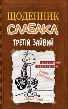 Щоденник слабака. Третій зайвий. Книга 7 Кінні Джеф