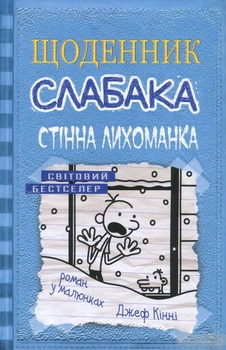 Щоденник слабака. Книга 6. Стінна лихоманка Джефф Кінні