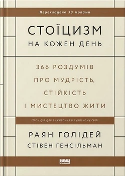 Стоїцизм на кожен день. 366 роздумів про мудрість, стійкість і мистецтво жити Раян Голідей Стівен Генсільман