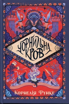 Чорнильна кров Книга 2 Корнелія Функе