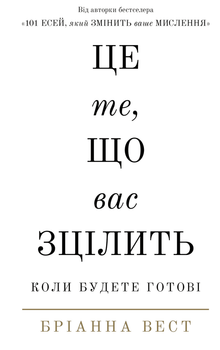 Це те, що вас зцілить, коли будете готові Бріанна Вест