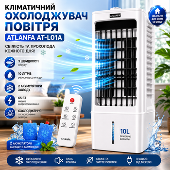 Кондиционер климатический охладитель воздуха ATLANFA AT-L01A 10L 65W с пультом Напольный испарительный кулер с аккумуляторами холода, с охлаждением и увлажнением для дома и офиса