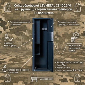 Оружейный сейф LEVMETAL СЗ-100.3.ВМ на 3 ружья, механический замок 1000х330х250 мм