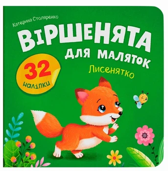 Віршенята для маляток. Лисенятко