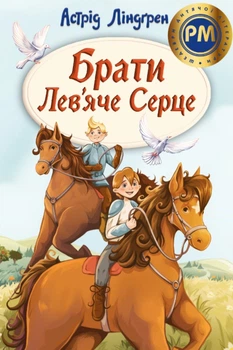 Брати Лев’яче Серце