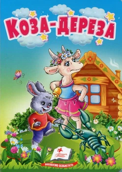 Коза-дереза (А6ф. карт) (Казки для найменших)