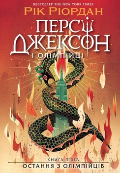 Персі Джексон і олімпійці. Остання з олімпійців. Кн. 5