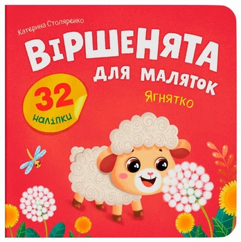 Віршенята для маляток. Ягнятко