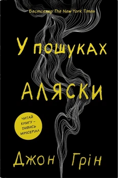 В пошуках Аляски: Роман
