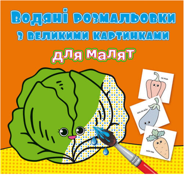 Водяні розмальовки з великими картинками для малят. Овочі (Crystal Book)