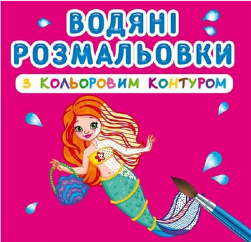 Водяні розмальовки з кольоровим контуром. Принцеси та русалоньки (Crystal Book)