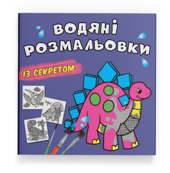 Книга Водяні розмальовки із секретом. Динозаврик (Crystal Book)