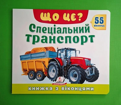 Книжка з віконцями «Що це? Спеціальний транспорт» — 55 віконець Пегас