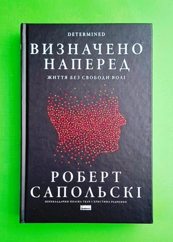 Визначено наперед. Життя без свободи волі Роберт Сапольскі Наш Формат