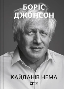 Кайданів нема - Боріс Джонсон (9786171714694)