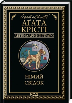 Німий свідок (Легендарний Пуаро) Агата Кристи