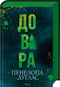 Довіра Пенелопа Дуглас