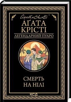 Смерть на Ниле (Легендарный Пуаро) Агата Кристи
